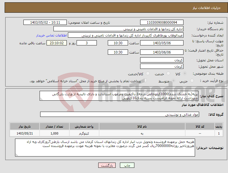 تصویر کوچک آگهی نیاز انتخاب تامین کننده-پربه(به خشک شده)1000کیلوخالص درجه1،باکیفیت ومرغوب استاندارد و دارای تائیدیه از وزارت بازرگانی وبهداشت ارائه نمونه الزامیست بسته بندی10کیلویی