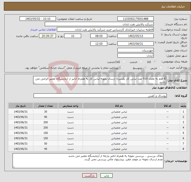 تصویر کوچک آگهی نیاز انتخاب تامین کننده-8 قلم به تعداد 910 عدد لباس کار یکسره/ ارسال نمونه لباس کار به همراه آنالیز از آزمایشگاه معتیر الزامی می باشد