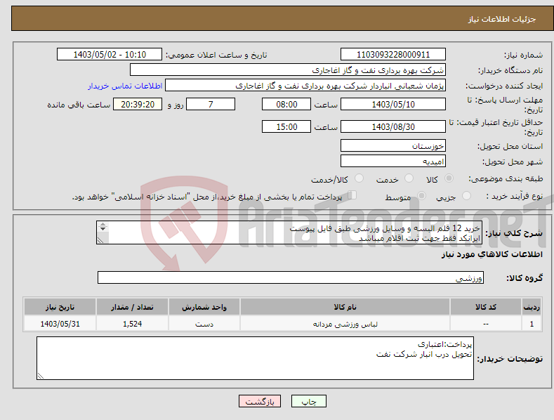 تصویر کوچک آگهی نیاز انتخاب تامین کننده-خرید 12 قلم البسه و وسایل ورزشی طبق فایل پیوست ایرانکد فقط جهت ثبت اقلام میباشد بعد از اعلام به برنده ارسال نمونه الزامیست