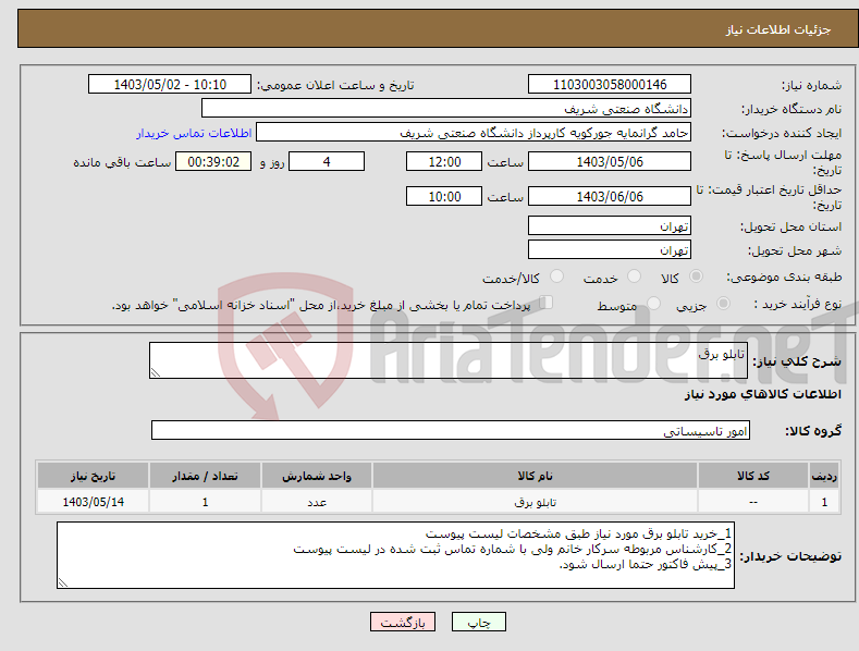 تصویر کوچک آگهی نیاز انتخاب تامین کننده-تابلو برق