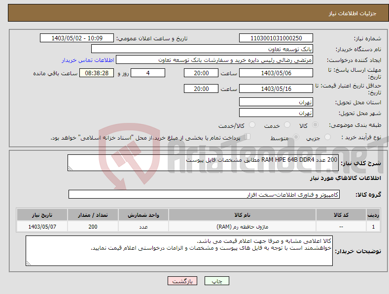 تصویر کوچک آگهی نیاز انتخاب تامین کننده-200 عدد RAM HPE 64B DDR4 مطابق مشخصات فایل پیوست