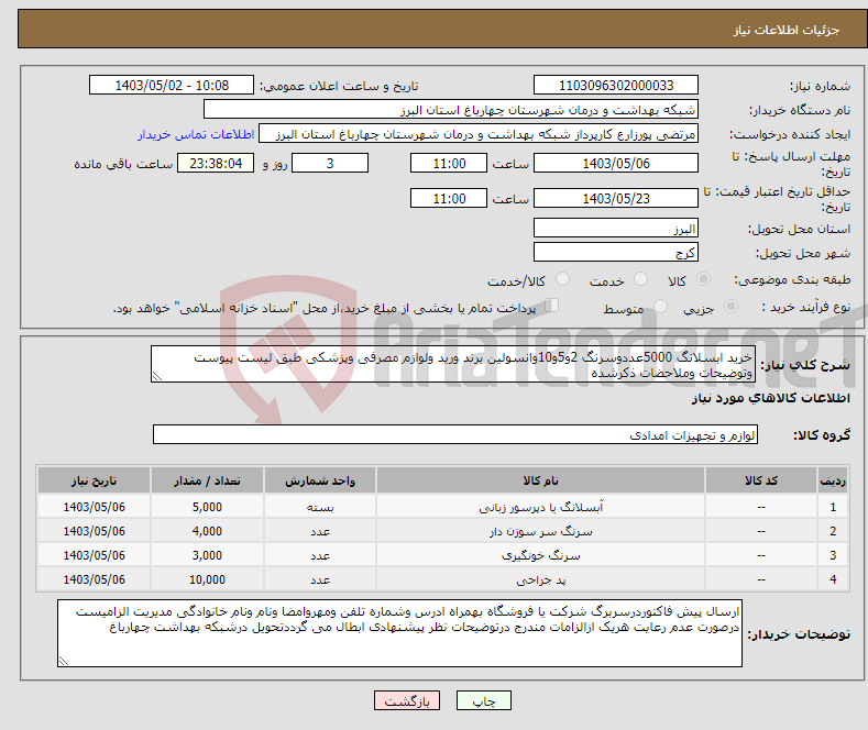 تصویر کوچک آگهی نیاز انتخاب تامین کننده-خرید ابسلانگ 5000عددوسرنگ 2و5و10وانسولین برند ورید ولوازم مصرفی وپزشکی طبق لیست پیوست وتوضیحات وملاحضات ذکرشده