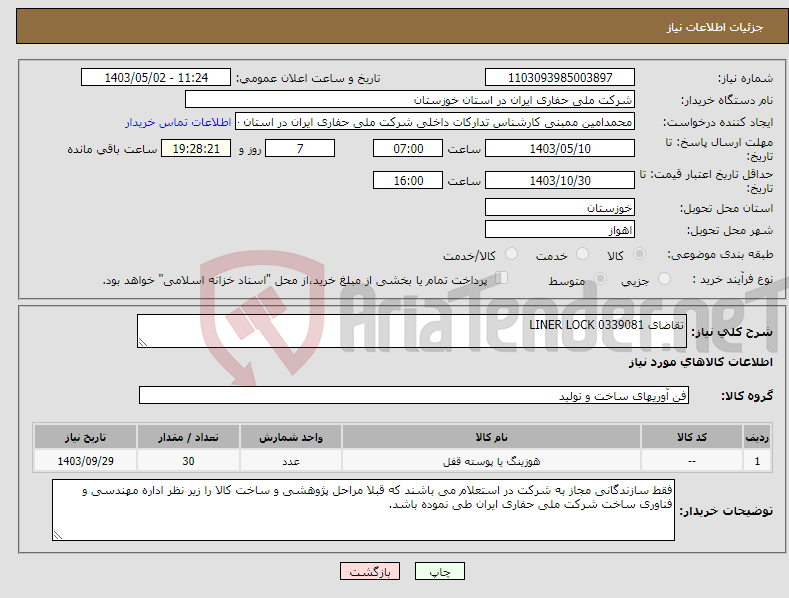 تصویر کوچک آگهی نیاز انتخاب تامین کننده-تقاضای 0339081 LINER LOCK