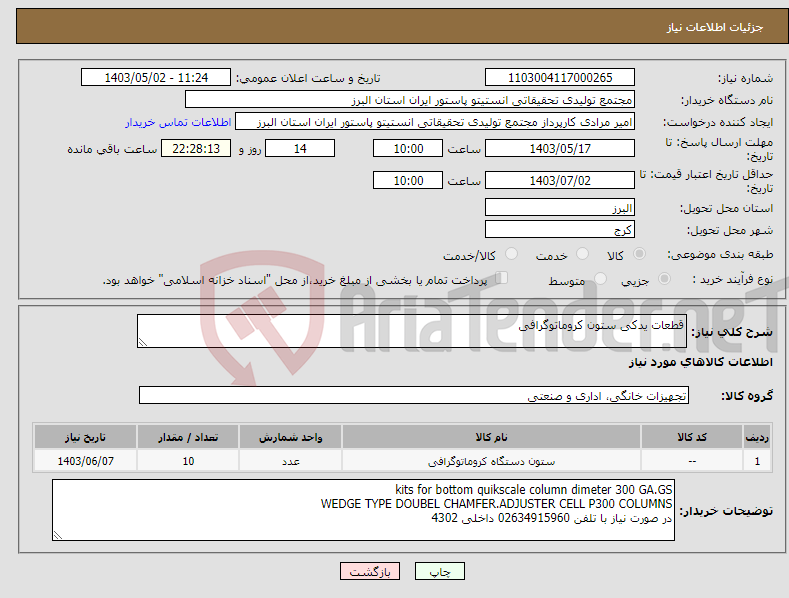 تصویر کوچک آگهی نیاز انتخاب تامین کننده-قطعات یدکی ستون کروماتوگرافی