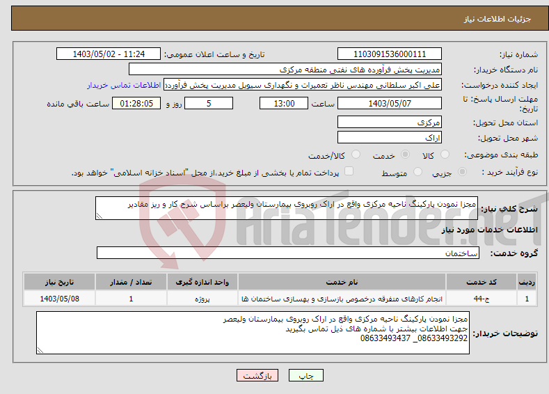 تصویر کوچک آگهی نیاز انتخاب تامین کننده-مجزا نمودن پارکینگ ناحیه مرکزی واقع در اراک روبروی بیمارستان ولیعصر براساس شرح کار و ریز مقادیر 