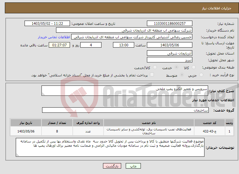 تصویر کوچک آگهی نیاز انتخاب تامین کننده-سرویس و تعمیر الکترو پمپ ملخی