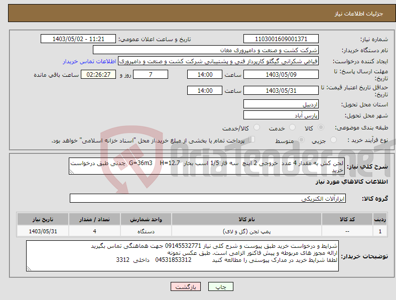 تصویر کوچک آگهی نیاز انتخاب تامین کننده-لجن کش به مقدار 4 عدد خروجی 2 اینچ سه فاز 1/5 اسب بخار G=36m3 H=12.7 چدنی طبق درخواست خرید