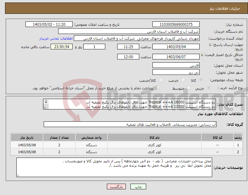 تصویر کوچک آگهی نیاز انتخاب تامین کننده-دو دستگاه اسپیلت 18000 Tropical +++A جهت اتاق تابلوهای برق پکیج تصفیه آب دو دستگاه اسپیلت 12000 Tropical +++A جهت اتاق تابلوهای برق پکیج تصفیه آب 