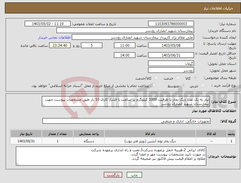 تصویر کوچک آگهی نیاز انتخاب تامین کننده-نیاز به یک عدد دیگ بخار با ظرفیت 1000 کیلوگرم بر ساعت با فشار کاری 10 بار طبق مشخصات پیوست جهت بیمارستان شهید انصاری رودسر