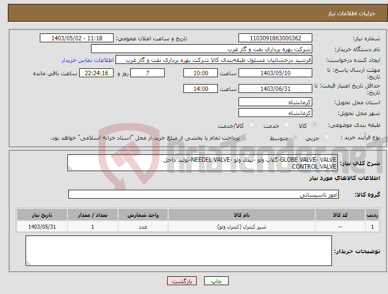 تصویر کوچک آگهی نیاز انتخاب تامین کننده-GLOBE VALVE- VALVE-گلاب ولو -نیدل ولو -NEEDEL VALVE-تولید داخل CONTROL VALVE