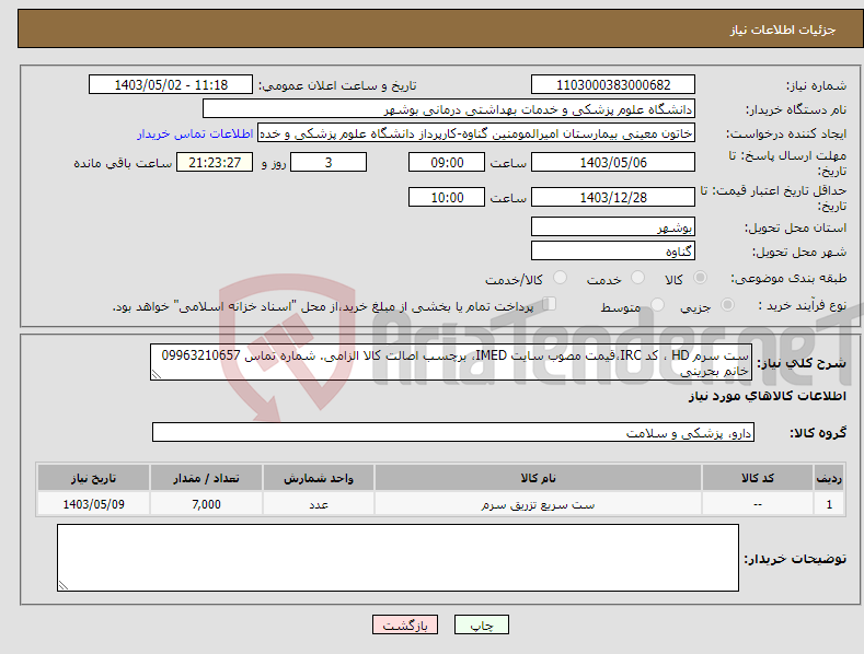 تصویر کوچک آگهی نیاز انتخاب تامین کننده-ست سرم HD ، کد IRC،قیمت مصوب سایت IMED، برچسب اصالت کالا الزامی. شماره تماس 09963210657 خانم بحرینی