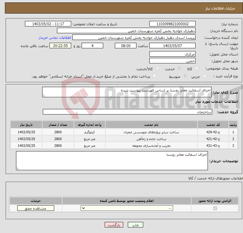 تصویر کوچک آگهی نیاز انتخاب تامین کننده-اجرای آسفالت معابر روستا بر اساس فهرست پیوست شده