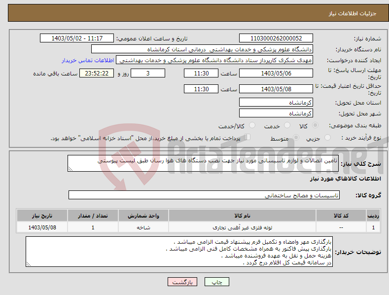 تصویر کوچک آگهی نیاز انتخاب تامین کننده-تامین اتصالات و لوازم تاسیساتی مورد نیاز جهت نصب دستگاه های هوا رسان طبق لیست پیوستی