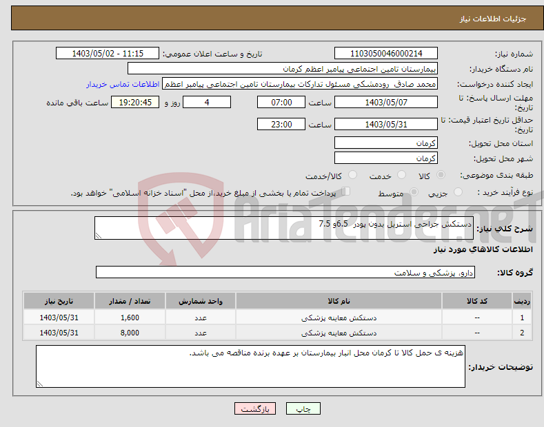 تصویر کوچک آگهی نیاز انتخاب تامین کننده-دستکش جراحی استریل بدون پودر 6.5و 7.5