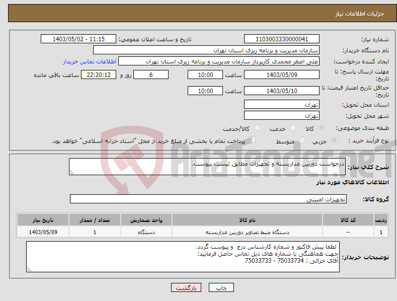 تصویر کوچک آگهی نیاز انتخاب تامین کننده-درخواست دوربین مداربسته و تجهیزات مطابق لیست پیوست.