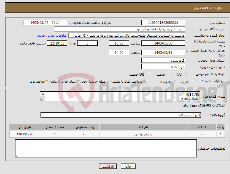 تصویر کوچک آگهی نیاز انتخاب تامین کننده-FITTING اتصالات فورج اتصالات