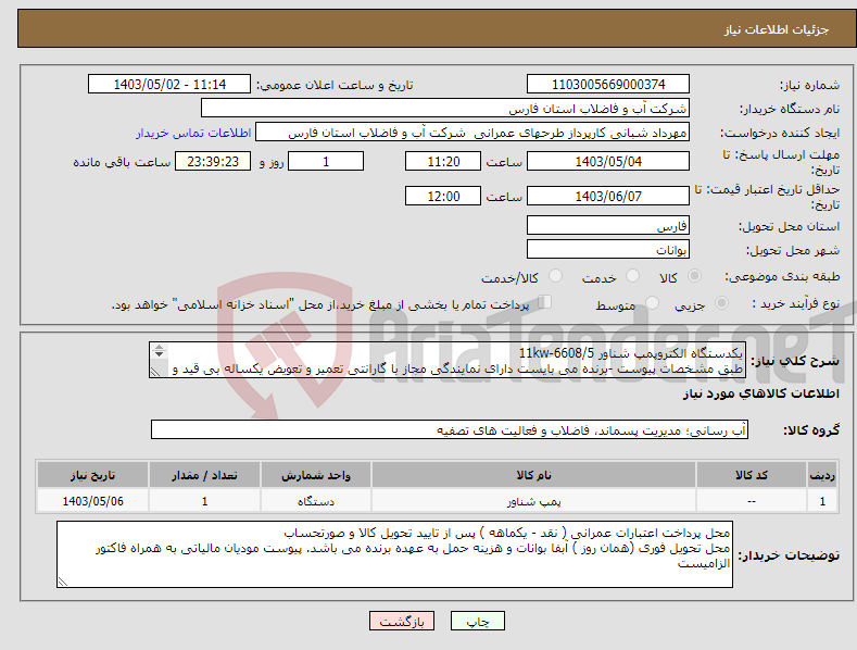 تصویر کوچک آگهی نیاز انتخاب تامین کننده-یکدستگاه الکتروپمپ شناور 11kw-6608/5 طبق مشخصات پیوست -برنده می بایست دارای نمایندگی مجاز با گارانتی تعمیر و تعویض یکساله بی قید و شرط باشد. 