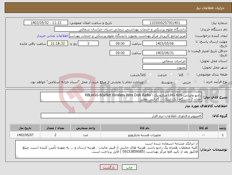 تصویر کوچک آگهی نیاز انتخاب تامین کننده-رادیو وایرلس LHG 60G میکروتیک ا RBLHGG-60adkit Wireless Wire Dish Radio تعداد 2 دستگاه (یک لینک) ، گارانتی معتبر،