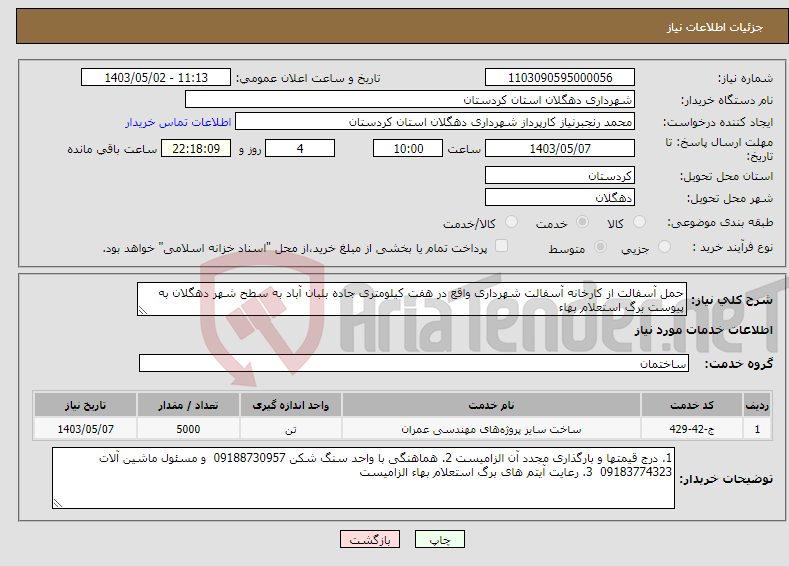 تصویر کوچک آگهی نیاز انتخاب تامین کننده-حمل آسفالت از کارخانه آسفالت شهرداری واقع در هفت کیلومتری جاده بلبان آباد به سطح شهر دهگلان به پیوست برگ استعلام بهاء