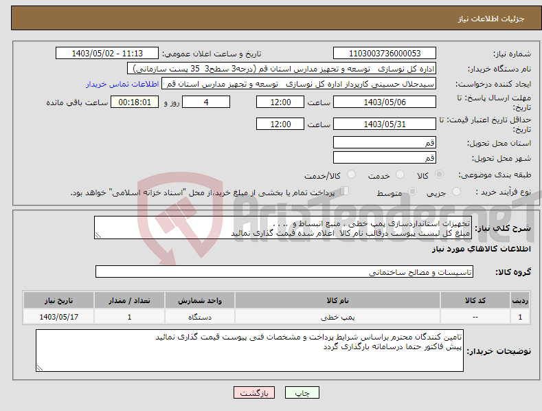 تصویر کوچک آگهی نیاز انتخاب تامین کننده-تجهیزات استانداردسازی پمپ خطی ، منبع انبساط و .. . . مبلغ کل لیست پیوست درقالب نام کالا اعلام شده قیمت گذاری نمائید