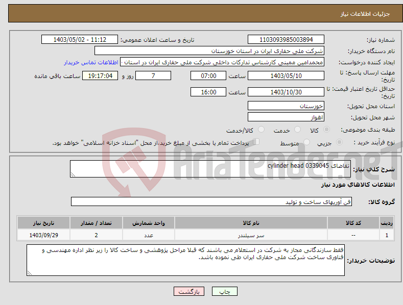 تصویر کوچک آگهی نیاز انتخاب تامین کننده-تقاضای 0339045 cylinder head