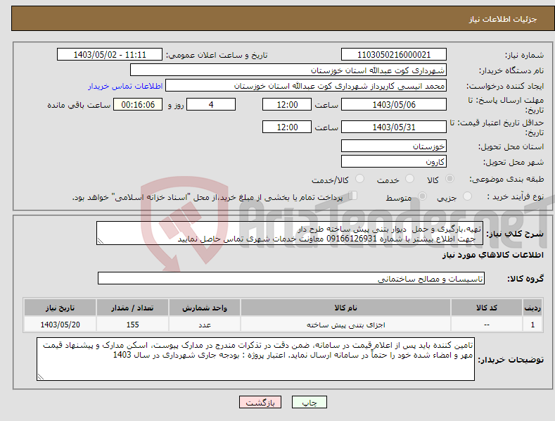 تصویر کوچک آگهی نیاز انتخاب تامین کننده-تهیه،بارگیری و حمل دیوار بتنی پیش ساخته طرح دار جهت اطلاع بیشتر با شماره 09166126931 معاونت خدمات شهری تماس حاصل نمایید