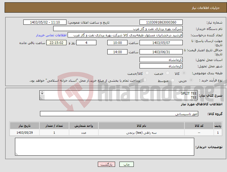 تصویر کوچک آگهی نیاز انتخاب تامین کننده-SPLIT TEE TEE سه راهی اتصالات