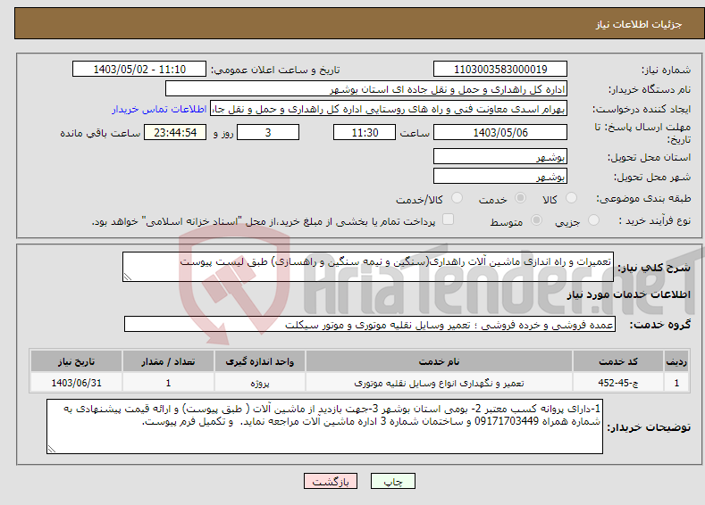 تصویر کوچک آگهی نیاز انتخاب تامین کننده-تعمیرات و راه اندازی ماشین آلات راهداری(سنگین و نیمه سنگین و راهسازی) طبق لیست پیوست