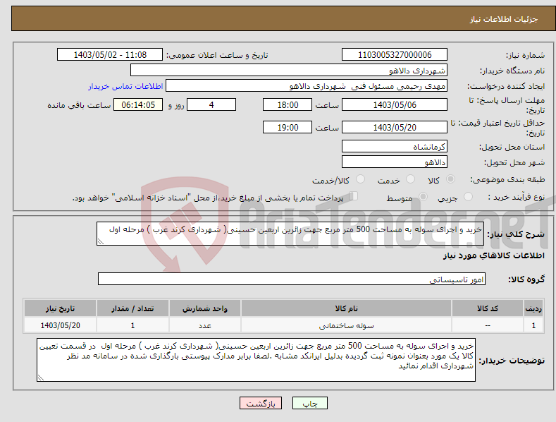 تصویر کوچک آگهی نیاز انتخاب تامین کننده-خرید و اجرای سوله به مساحت 500 متر مربع جهت زائرین اربعین حسینی( شهرداری کرند غرب ) مرحله اول 