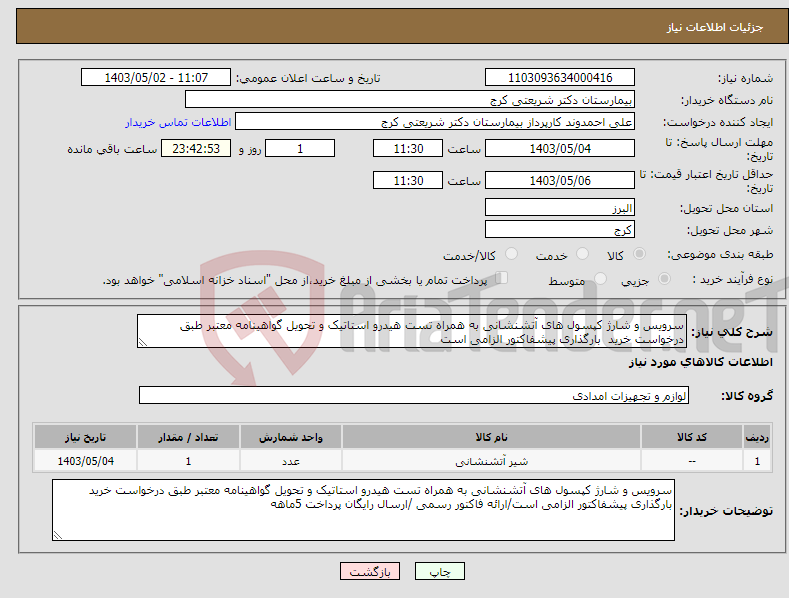تصویر کوچک آگهی نیاز انتخاب تامین کننده-سرویس و شارژ کپسول های آتشنشانی به همراه تست هیدرو استاتیک و تحویل گواهینامه معتبر طبق درخواست خرید بارگذاری پیشفاکتور الزامی است