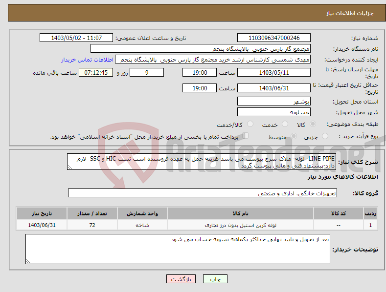 تصویر کوچک آگهی نیاز انتخاب تامین کننده-LINE PIPE- لوله- ملاک شرح پیوست می باشد-هزینه حمل به عهده فروشنده است تست HIC و SSC لازم دارد-پیشنهاد فنی و مالی پیوست گردد