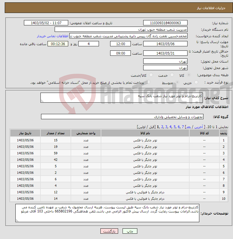 تصویر کوچک آگهی نیاز انتخاب تامین کننده-کارتریج-درام و تونر مورد نیاز شعب بانک سپه