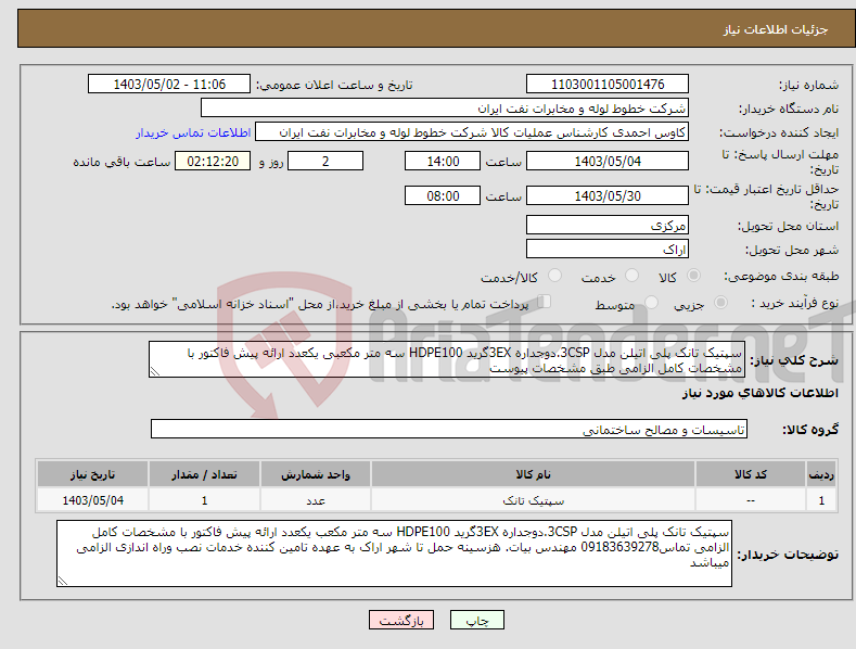 تصویر کوچک آگهی نیاز انتخاب تامین کننده-سپتیک تانک پلی اتیلن مدل 3CSP.دوجداره 3EXگرید HDPE100 سه متر مکعبی یکعدد ارائه پیش فاکتور با مشخصات کامل الزامی طبق مشخصات پیوست