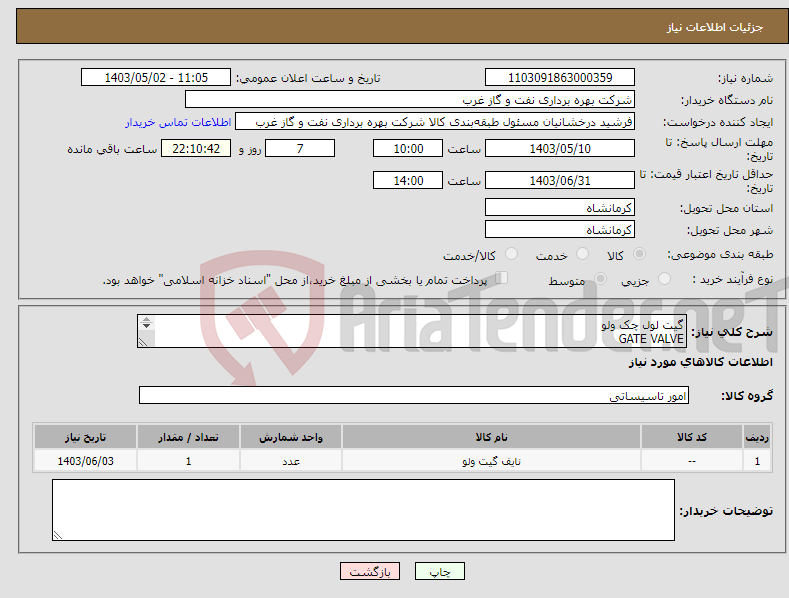 تصویر کوچک آگهی نیاز انتخاب تامین کننده-گیت لول چک ولو GATE VALVE CHECK VALVE