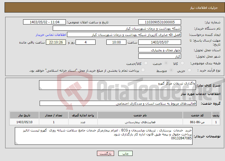 تصویر کوچک آگهی نیاز انتخاب تامین کننده-واگذاری تزریقات مرکز گهرو 