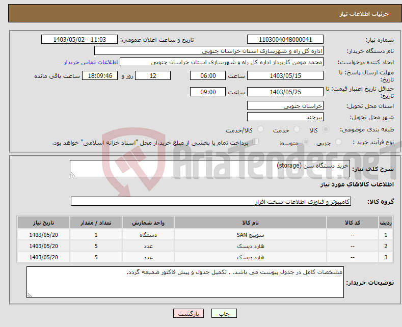 تصویر کوچک آگهی نیاز انتخاب تامین کننده-خرید دستگاه سن (storage)