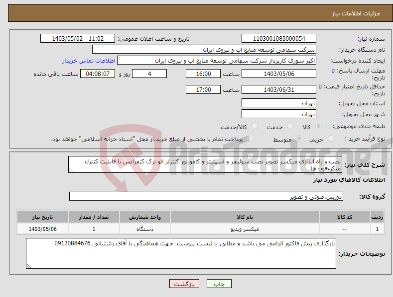 تصویر کوچک آگهی نیاز انتخاب تامین کننده-نصب و راه اندازی میکسر تصویر نصب سوئیچر و اسپلیتر و کامورتور کنترلر اتو ترک کنفرانس با قابلیت کنترل میکروفون ها