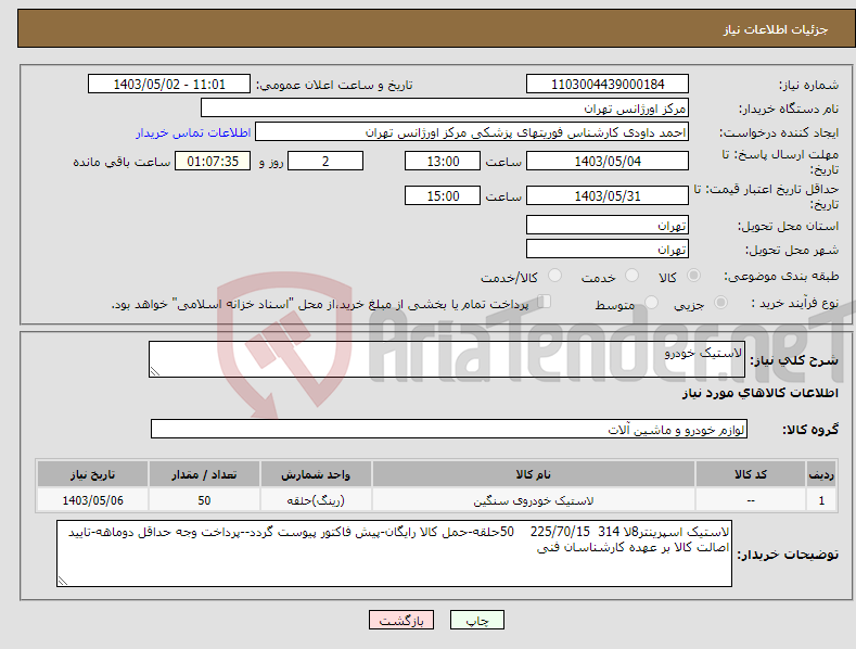 تصویر کوچک آگهی نیاز انتخاب تامین کننده-لاستیک خودرو