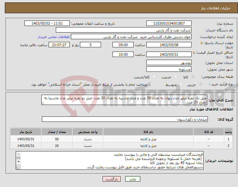 تصویر کوچک آگهی نیاز انتخاب تامین کننده-مبل تک نفره نیلپر مدل زیوان به تعداد 30 عدد و مدل ماسینا به تعداد 20 عدد -مبل دو نفره نیلپر مدل ماسینا به تعداد 20 عدد