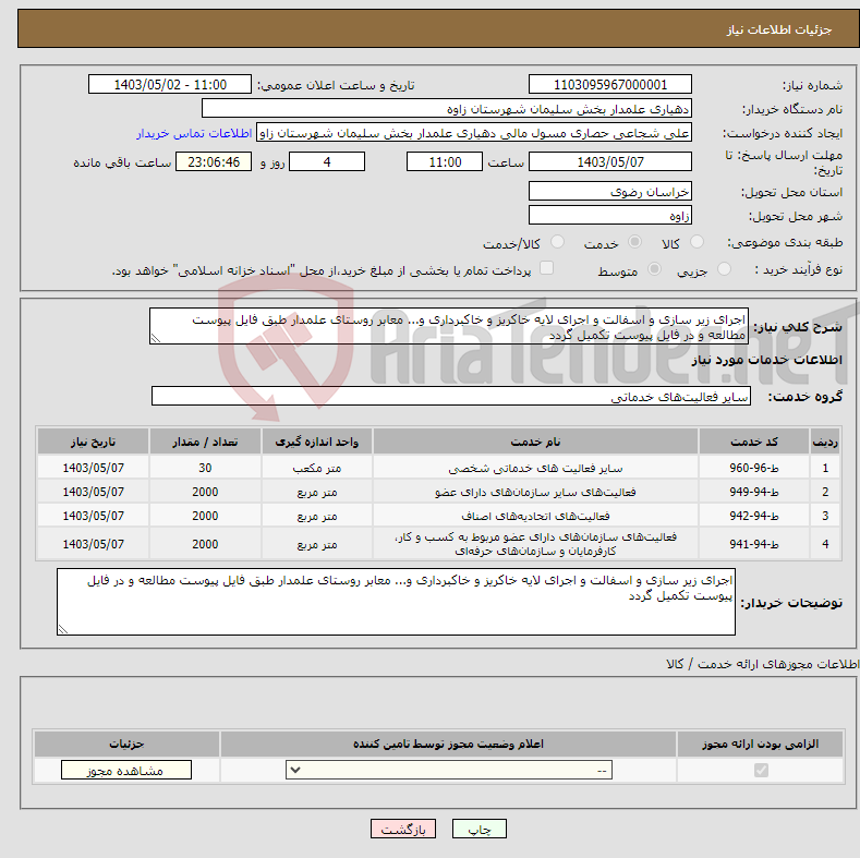 تصویر کوچک آگهی نیاز انتخاب تامین کننده-اجرای زیر سازی و اسفالت و اجرای لایه خاکریز و خاکبرداری و... معابر روستای علمدار طبق فایل پیوست مطالعه و در فایل پیوست تکمیل گردد