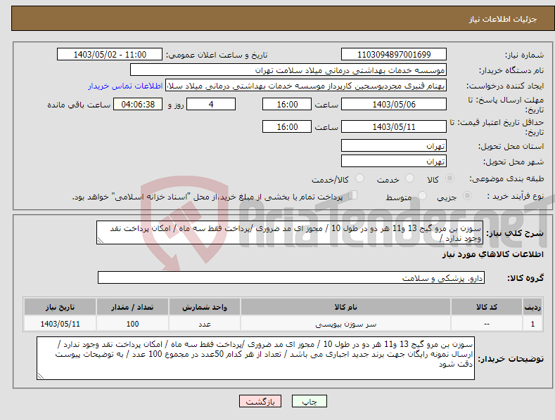 تصویر کوچک آگهی نیاز انتخاب تامین کننده-سوزن بن مرو گیج 13 و11 هر دو در طول 10 / مجوز ای مد ضروری /پرداخت فقط سه ماه / امکان پرداخت نقد وجود ندارد / 