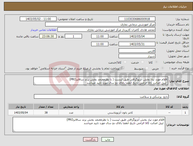 تصویر کوچک آگهی نیاز انتخاب تامین کننده-اقلام مورد نیاز بخش آنژیوگرافی طبق لیست ( با نظرمعتمد بخش برند سافایرPRO) لیبل اصالت کالا الزامی تازیخ انقضا بالای دو سال مورد تایید میباشد