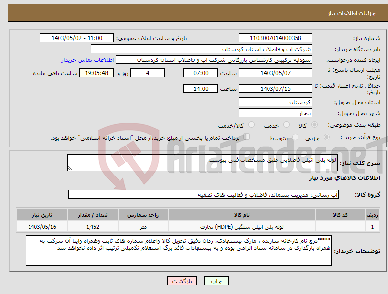 تصویر کوچک آگهی نیاز انتخاب تامین کننده-لوله پلی اتیلن فاضلابی طبق مشخصات فنی پیوست 