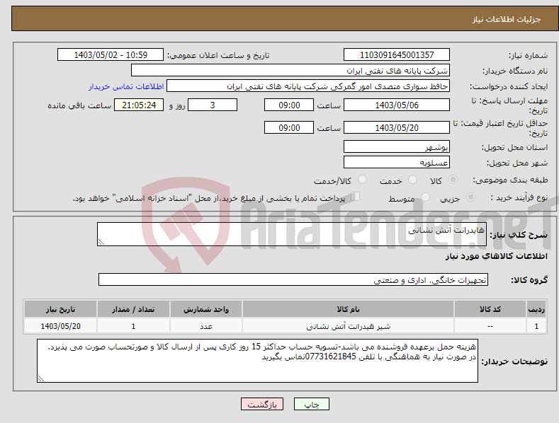 تصویر کوچک آگهی نیاز انتخاب تامین کننده-هایدرانت آتش نشانی 