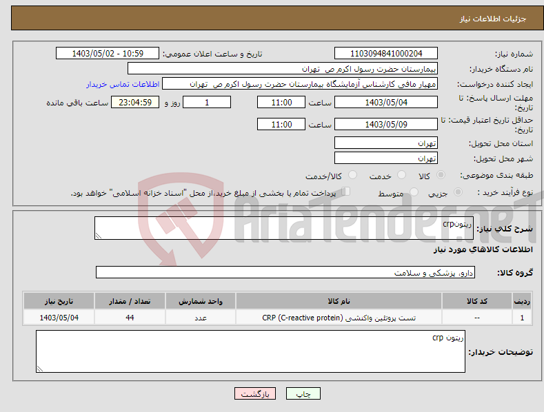 تصویر کوچک آگهی نیاز انتخاب تامین کننده-ریتونcrp