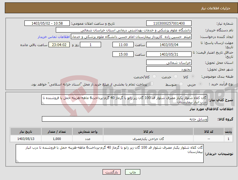 تصویر کوچک آگهی نیاز انتخاب تامین کننده-گان کلاه شلوار یکبار مصرف شلوار قد 100 گان زیر زانو با گرماژ 40 گرم-پرداخت6 ماهه-هزینه حمل با فروشنده تا درب انبار بیمارستان
