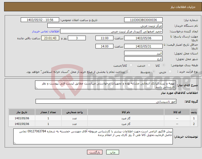 تصویر کوچک آگهی نیاز انتخاب تامین کننده-تهویه و تبرید.ایرانکد انتخابی مشابه بوده و تجهیزات درخواستی میبایست مطابق لیست فنی پیوست و نظر کارشناس باشد