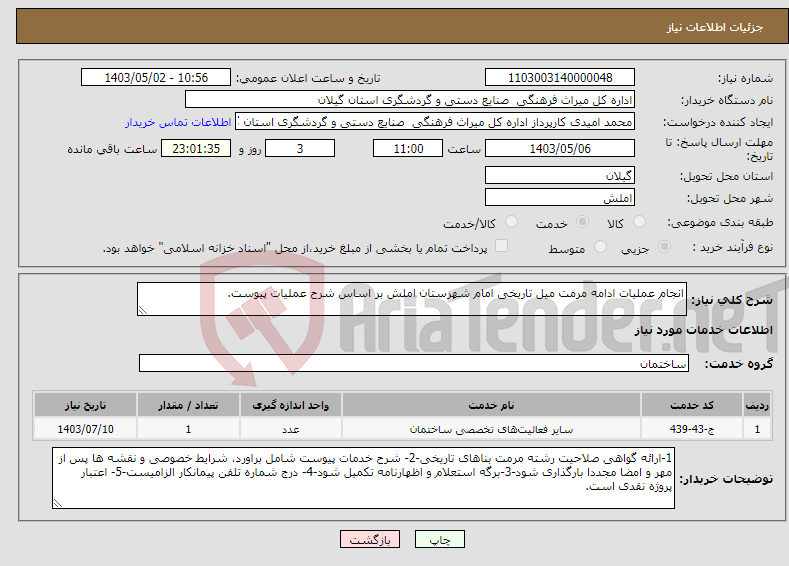 تصویر کوچک آگهی نیاز انتخاب تامین کننده-انجام عملیات ادامه مرمت میل تاریخی امام شهرستان املش بر اساس شرح عملیات پیوست.
