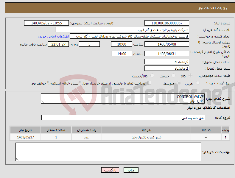 تصویر کوچک آگهی نیاز انتخاب تامین کننده-CONTROL VALVE کنترل ولو