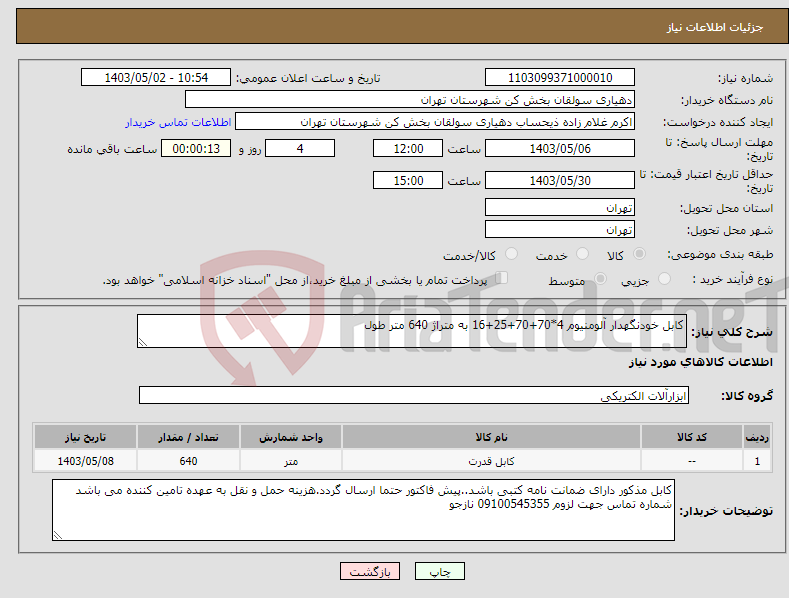 تصویر کوچک آگهی نیاز انتخاب تامین کننده-کابل خودنگهدار آلومنیوم 4*70+70+25+16 به متراژ 640 متر طول 